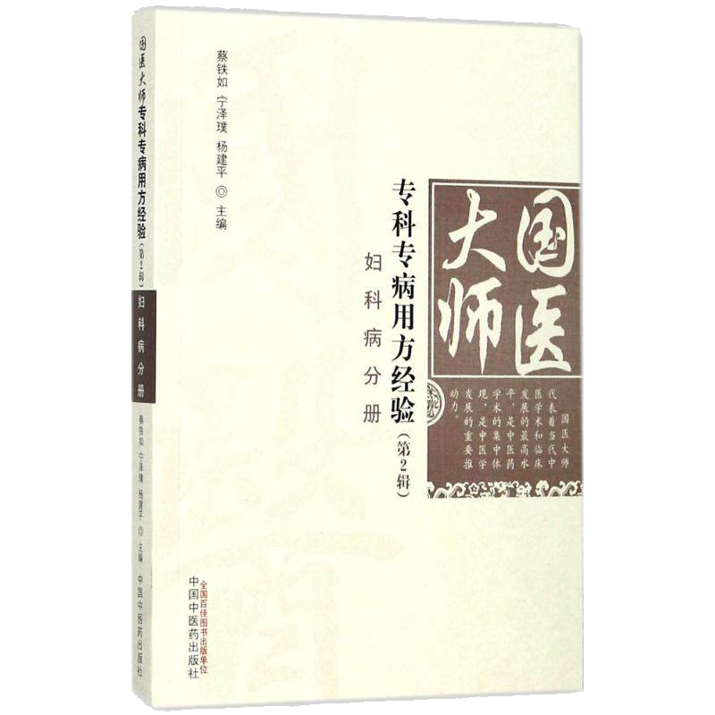 现货 国医大师专科专病用方经验(第2辑)妇科病分册 宁泽璞 蔡铁如 杨建平主编 中国中医药出版社