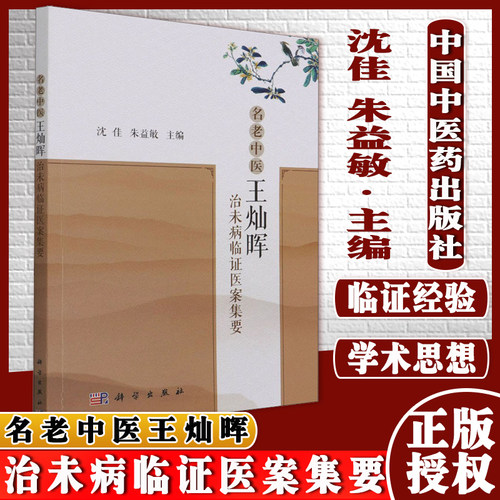 名老中医王灿晖治未病临证医案集要 沈佳，朱益敏主编 科学出版社 9787030688040