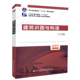 建筑识图与构造 人民交通出版社“十三五”高职高专土建类专业规划教材 董罗燕 人民交通出版社9787114148637