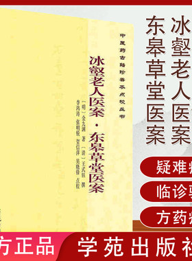 包邮 中医药古籍珍善本点校丛书:冰壑老人医案·东皋草堂医案 金九渊 王式钰 学苑出版社