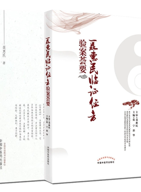 套装两本 聂惠民《伤寒论》临证心法+聂惠民临证经方验案荟要 聂惠民 医学 中国医学 中国中医药出版社