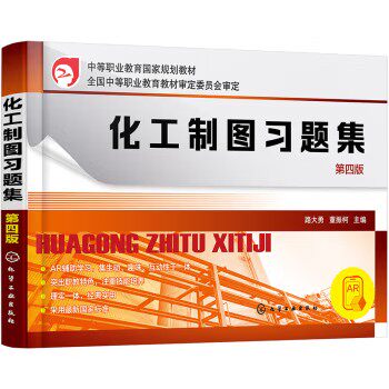 化工制图习题集(第四版)(路大勇) 化学工业出版社9787122340962