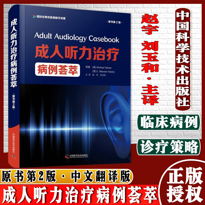 成人听力治疗病例荟萃 原书第2版 赵宇刘玉和主译 一部成人听力治疗领域的实用参考书中国科学技术出版社9787504690975