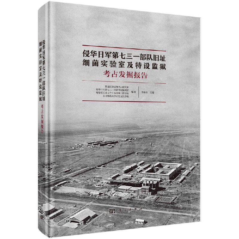 侵华日军第七三一部队旧址 细菌实验室及特设监狱考古发掘报告 黑龙江省文物考古研究所 等 著 李陈奇 编 科学出版社9787030582201
