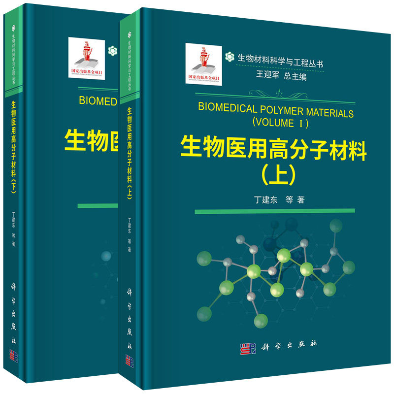 【全2册】生物材料科学与工程丛书 生物医用高分子材料(上)+生物医用高分子材料(下) 丁建东等 科学出版社