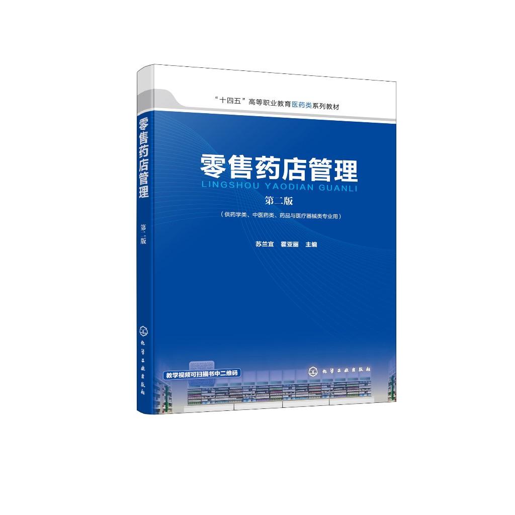 零售药店管理 苏兰宜 第二版 十四五高等职业教育医药类系列教材 药品陈列与养护、处方药零售、非处方药零售、顾客服务、药品零售