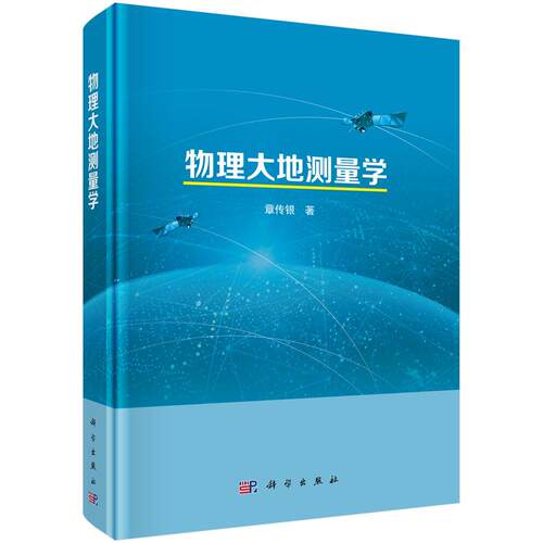 物理大地测量学