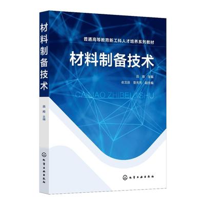 材料制备技术 昌霞 材料制备材料合成材料加工 新材料制备技术 电炉炼钢 高等院校材料科学与工程 材料成型控制及相关专业应用教材
