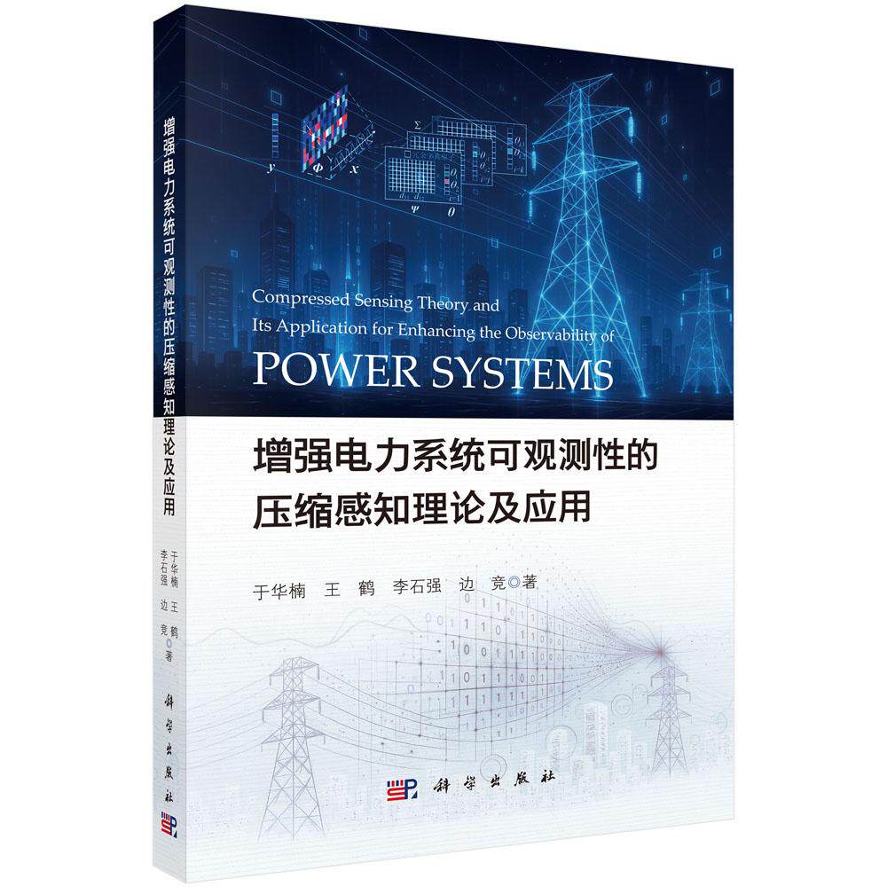 增强电力系统可观测性的压缩感知理论及应用 科学出版社9787030829016