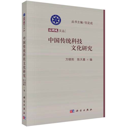 中国传统科技文化研究 方晓阳 陈天嘉 科学出版社9787030369987