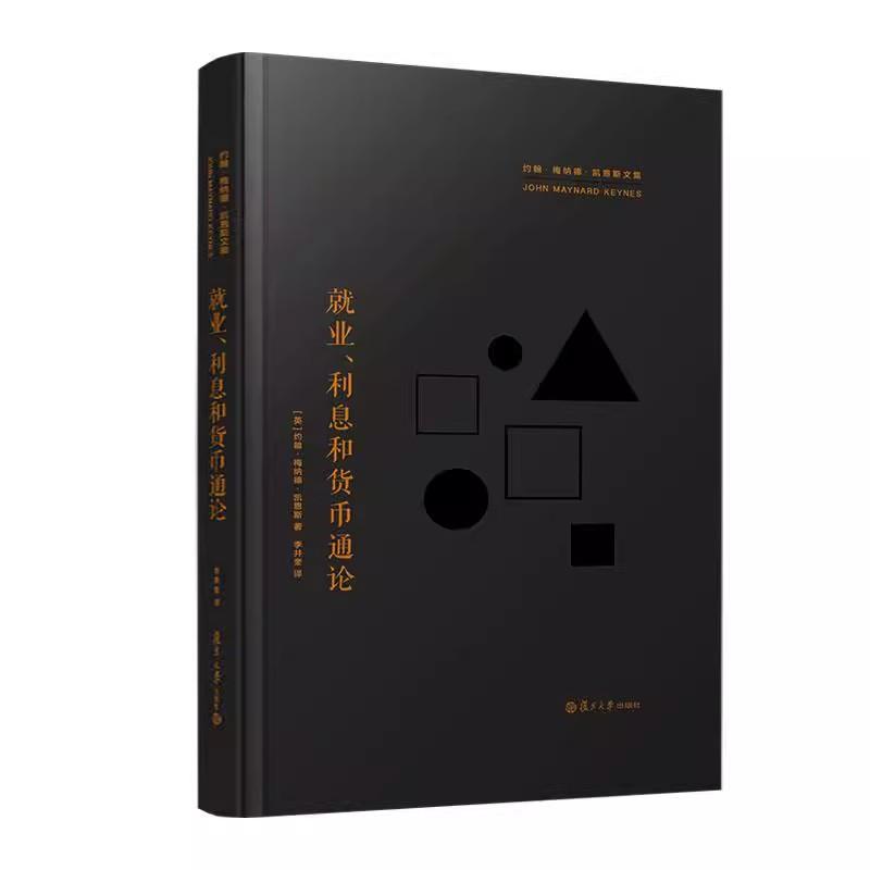就业利息和货币通论 约翰梅纳德凯恩斯 复旦大学出版社9787309167146