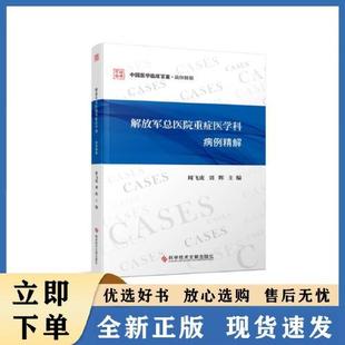 解放军总医院重症医学科病例精解周飞虎科学技术文献出版社