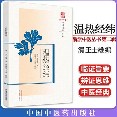 温热经纬 浙派中医丛书 第二辑 清 王士雄 编 孙舒雯 王英 校注中医书籍大全 9787513282925 中国中医药出版社