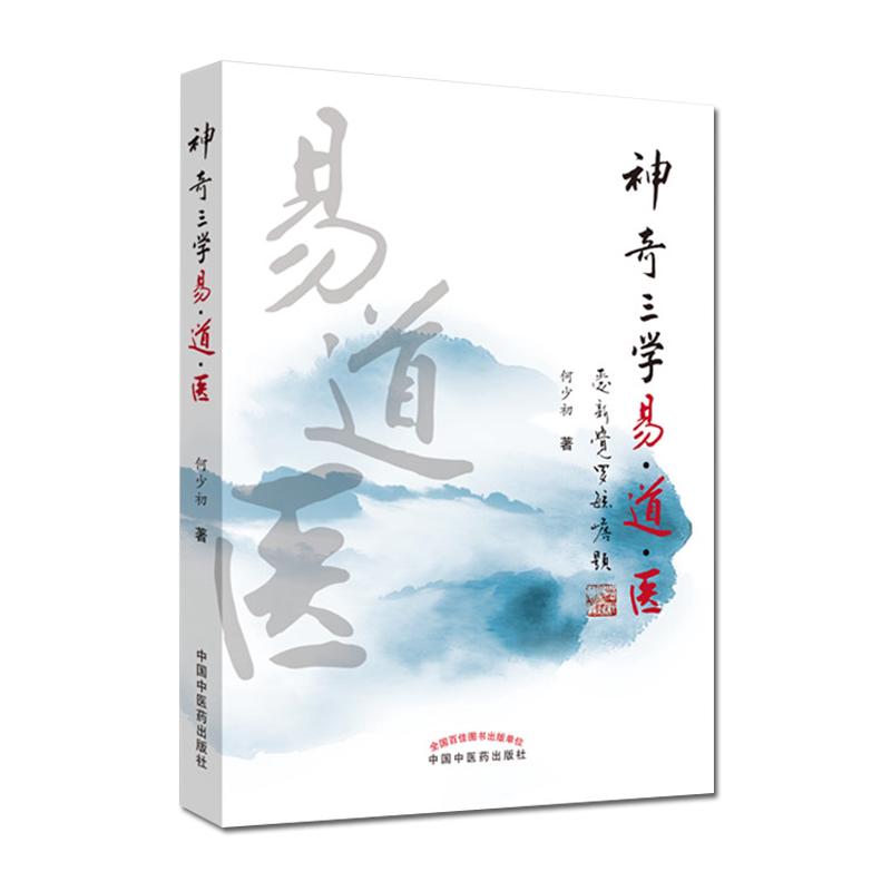 神奇三学易道医 何少初著 9787513242349 中医学 周易 内经 伤寒论 中国中医药出版社