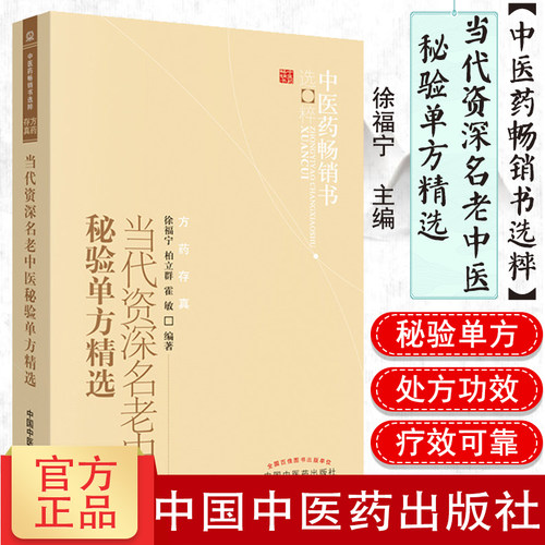当代资深名老中医秘验单方精选-中医药畅销书选粹