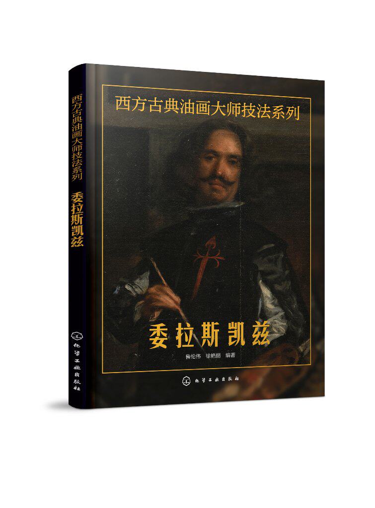 西方古典油画大师技法系列——委拉斯凯兹 鲁伦伟 化学工业出版社9787122434241