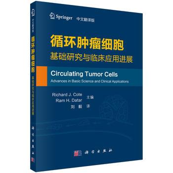 循环肿瘤细胞 基础研究与临床应用进展 中文翻译版 Richard J.Cote 等主编 科学出版社