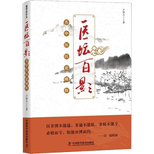 医坛百影 名中医医论阐挥 卢祥之 著 中国科学技术出版社 9787504682499 中医书籍