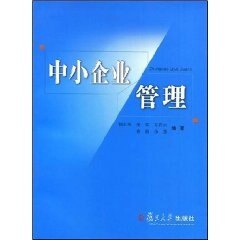 中小企业管理 复旦大学出版社 图书 高等院校工商管理专业和MBA教学的教材9787309041743