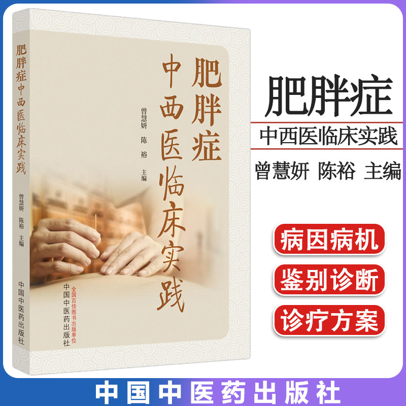 肥胖症中西医临床实践曾慧妍陈裕