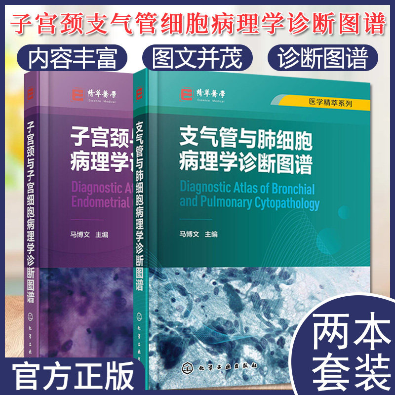 套装2本 子宫颈与子宫细胞病理学诊断图谱+医学精萃系列-支气管与肺细胞病理学诊断图谱 解剖学组织学细胞病理学书籍 化学工业出版