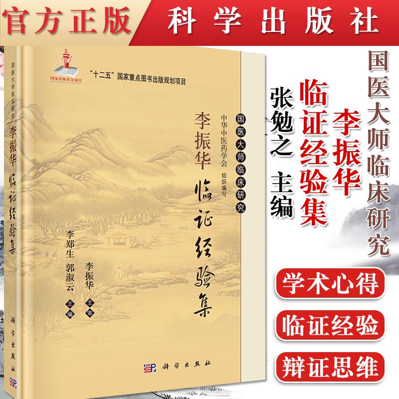 现货 国医大师临床研究李振华临证经验集国医大师临床研究 精装 李郑生主编 科学出版社