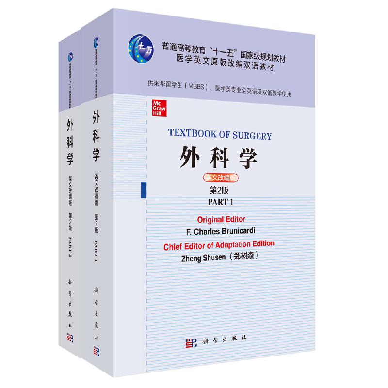 外科学(英文改编版,第2版)(全二册)(美)F.查理. 布鲁尼卡迪主编;郑树森改编 科学出版社9787030650566