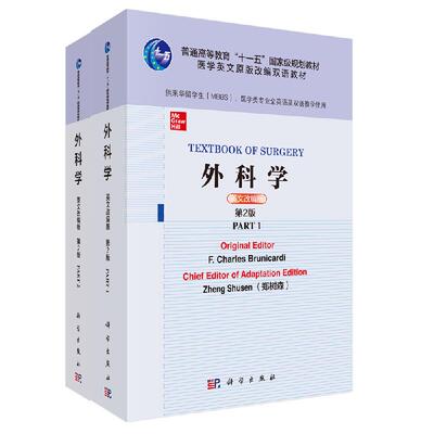 外科学(英文改编版，第2版）(全二册）（美）F.查理. 布鲁尼卡迪主编；郑树森改编 科学出版社9787030650566