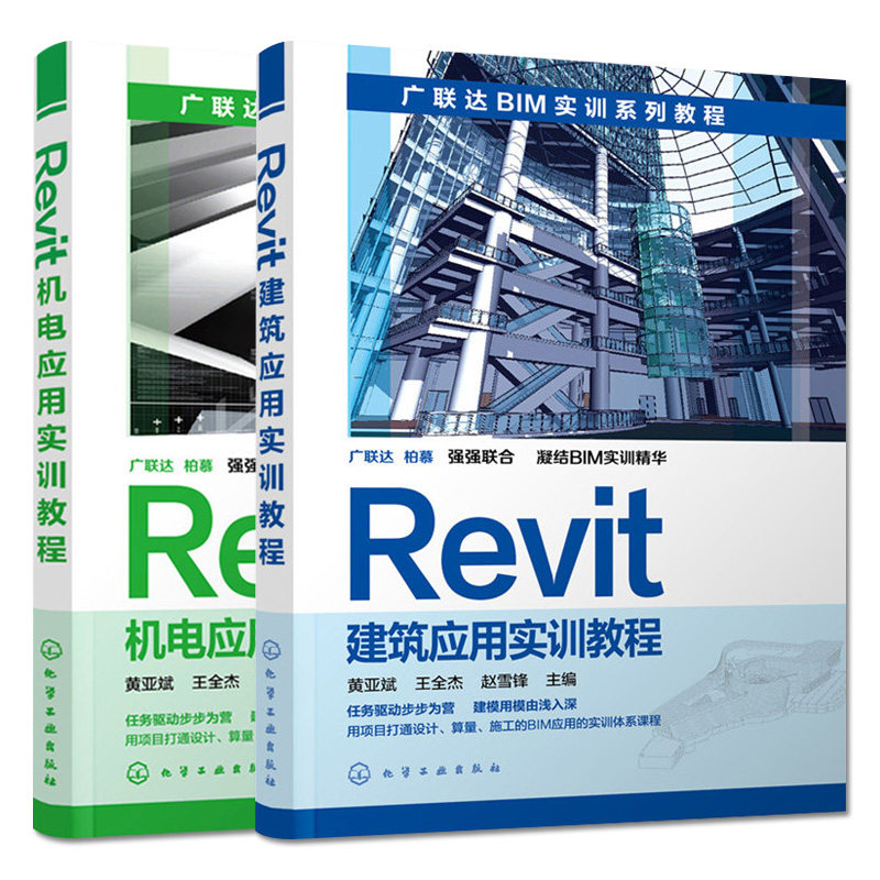 套装两本 Revit建筑应用实训教程+Revit机电应用实训教程 建筑工程计量与计价实训教程 化学工业出版社