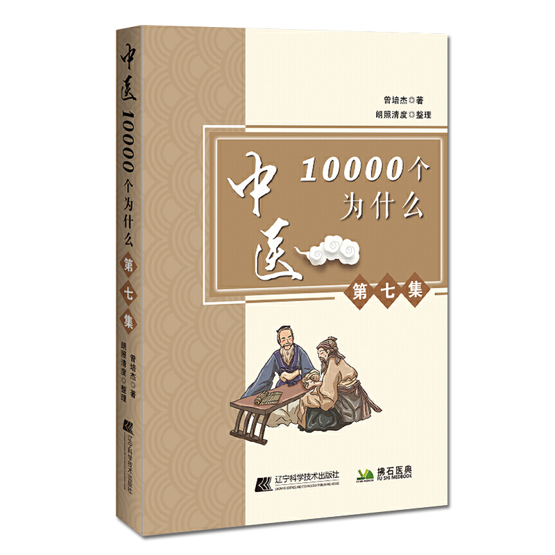 正版书籍中医10000个为什么