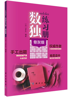 数独练习册 骨灰级 高难度 Nikoli 科学出版社 中学教辅科普读物培养兴趣锻炼逻辑思维训练推理能力 9787030651969