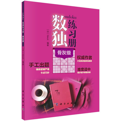 数独练习册 骨灰级 高难度 Nikoli 科学出版社 中学教辅科普读物培养兴趣锻炼逻辑思维训练推理能力 9787030651969