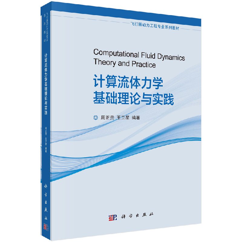 计算流体力学基础理论与实践 周正贵 王卫星 编著 著 数学大中专 新华书店正版图书籍 科学出版社 9787030530950