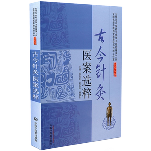 正版现货 古今针灸医案选粹 张永臣 全国名老中医药专家单秋华传承工作室系列丛书  中国中医药出版9787513228138