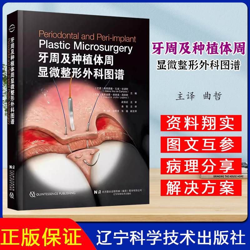 牙周及种植体周显微整形外科图谱 牙周显微外科上皮下结缔组织移植显微外科方法微笑技术 曲哲 辽宁科学技术出版社9787559133939