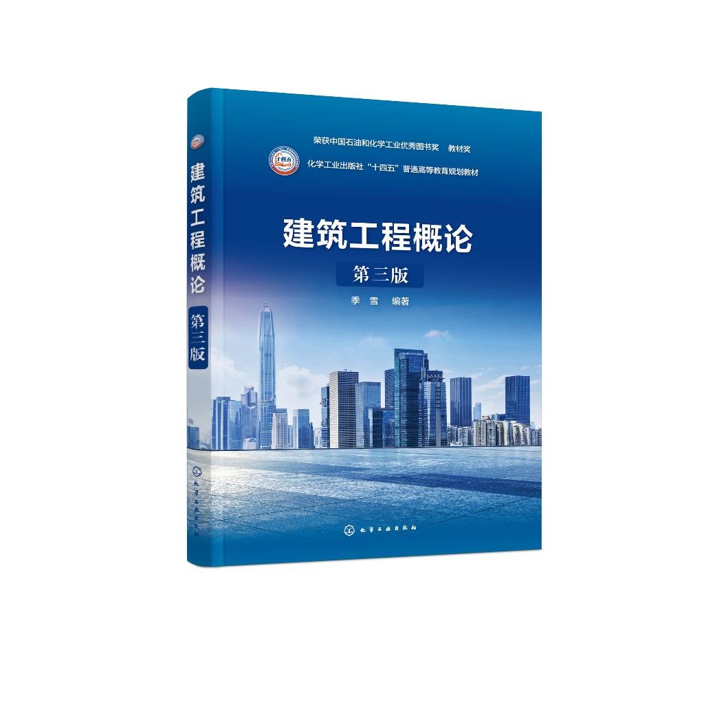 建筑工程概论(第三版)