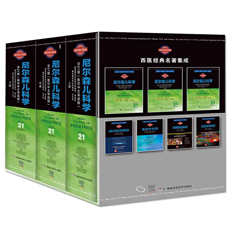 西医经典名著集成:尼尔森儿科学 张金哲,王天有 湖南科学技术出版社 9787571007300