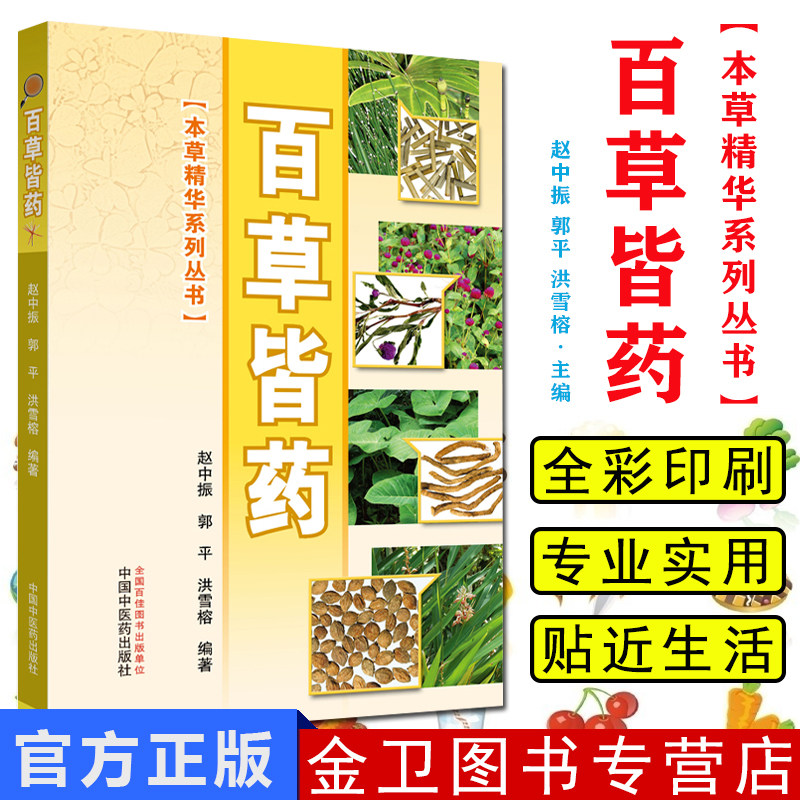百草皆药 本草精华系列丛书 100种中草药 中药 赵中振 郭平 洪雪榕主编 中国中医药出版社 9787513250306