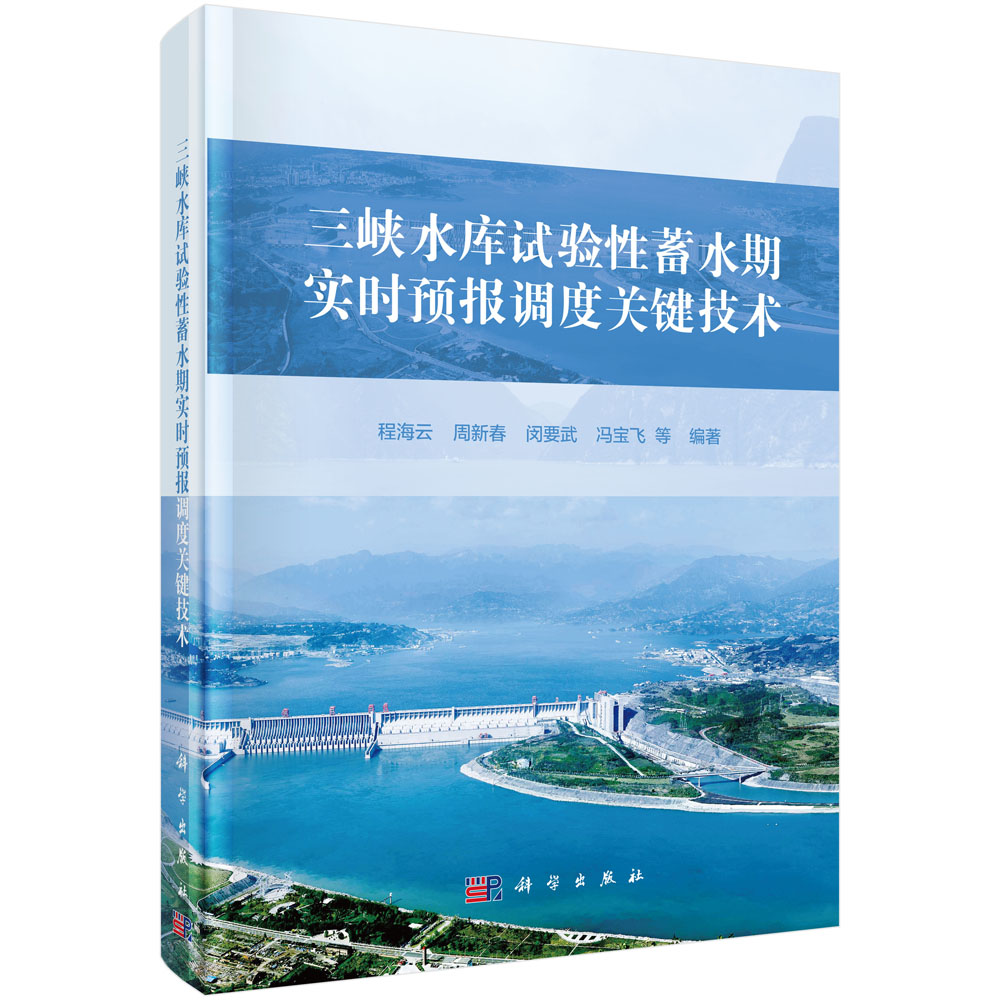 三峡水库试验性蓄水期实时预报调度关键技术 书籍/杂志/报纸 建筑/水利（新） 原图主图