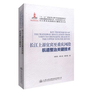 长江上游宜宾至重庆河段航道整治关键技术