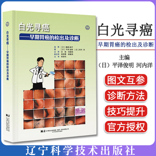 【出版社直发】白光寻癌 早期胃癌的检出及诊断(日)平泽俊明 等著 汪旭 刘国伟 译 肿瘤医学 9787559142207 辽宁科学技术出版社