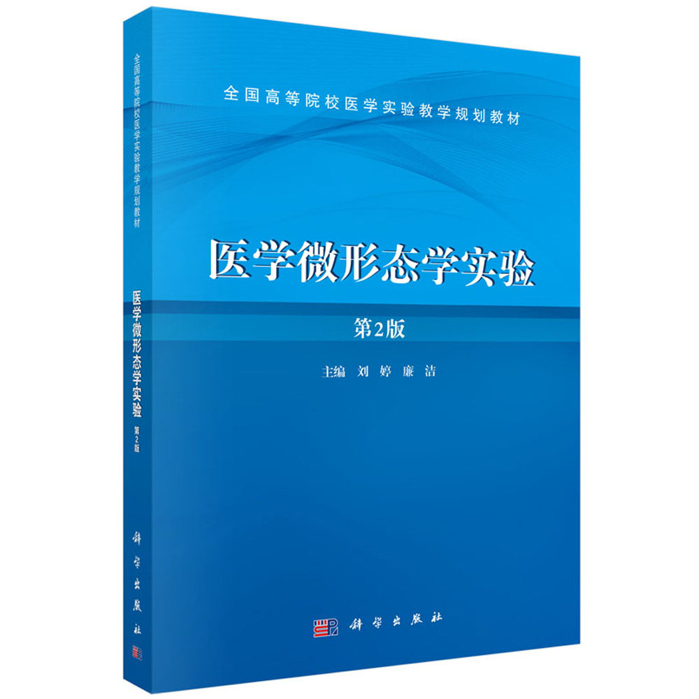 医学微形态学实验(第2版)