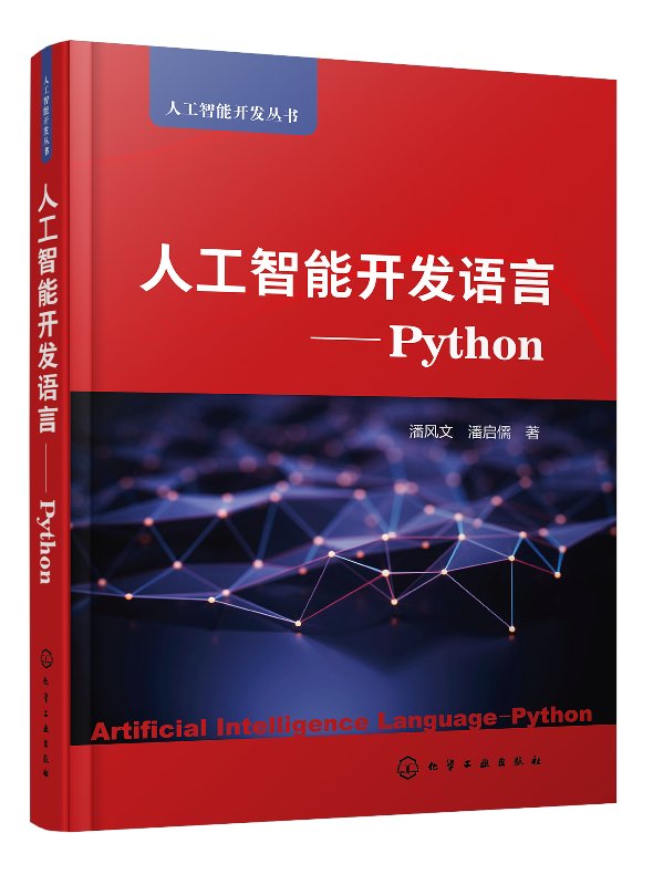 人工智能开发语言——Python