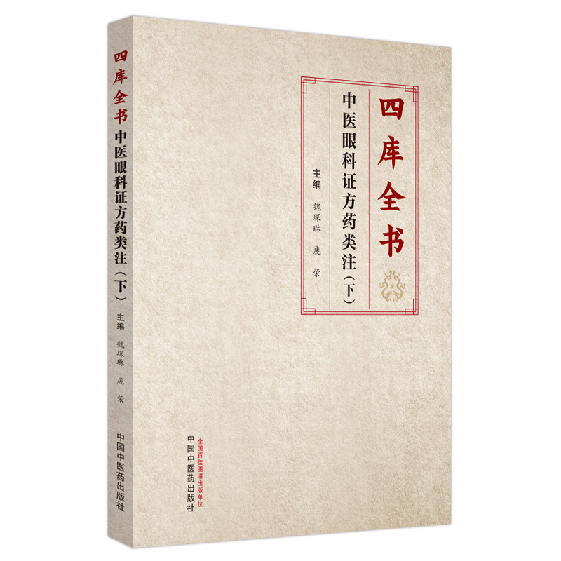 四库全书中医眼科证方药类注下册 魏琛琳 庞荣主编 正版中医书籍大全 中国中医药出版社9787513286299