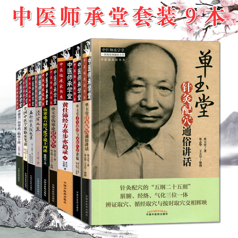 正版全9本 中医师承学堂系列 李赛美《伤寒论》临床十讲+全国中医学派临床笔谈+五行针灸随想录+单玉堂伤寒论 中国中医药出版社