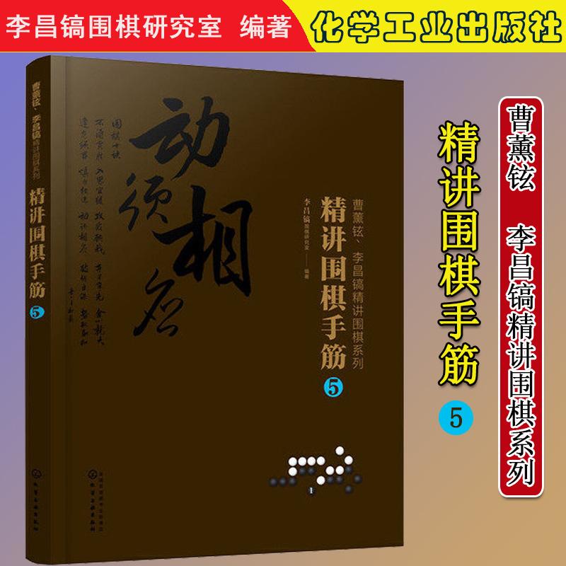 精讲围棋手筋.5围棋教程围棋书籍黑白布局围棋入门与提高围棋死活手筋官子李昌镐曹薰铉围棋定式大全化学工业出版社9787122368058