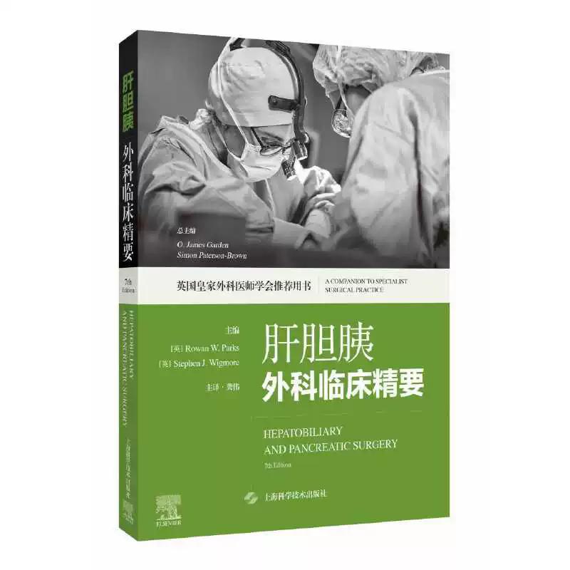 肝胆胰外科临床精要 [英]罗文·W.帕克斯 斯蒂芬·J.威格莫尔 主编，龚伟 主译 9787547873229