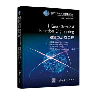 Reaction 中国化工学会 Chemical Feng 超重力反应工程 Jian Engineering HiGee 陈建峰 组织编写 英文 孙宝昌 Chen