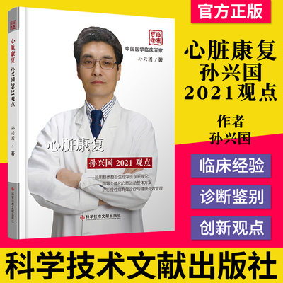 心脏康复孙兴国2021观点 孙兴国阜外医院特聘教授 心脏病康复医学 医学书籍 科学技术文献出版社 9787518964307