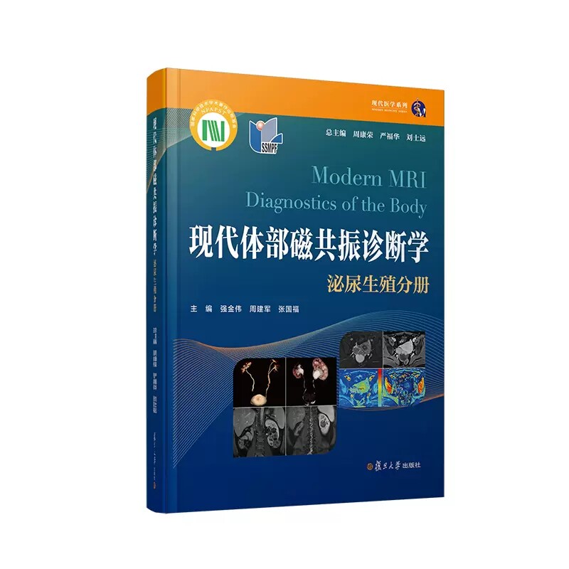 现代体部磁共振诊断学:泌尿生殖分册 周康荣 严福华 刘士远 泌尿系统疾病影响学诊断 复旦大学出版社9787309159516